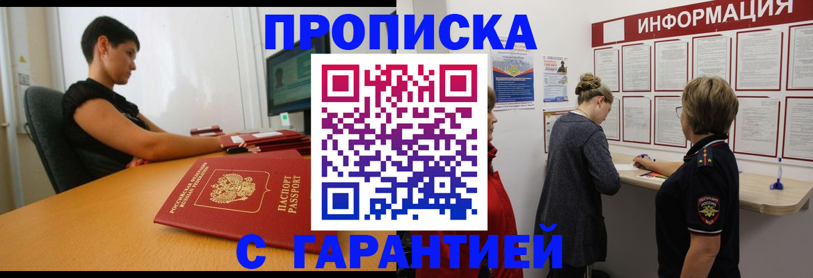 купить прописку в Комсомольске-на-Амуре